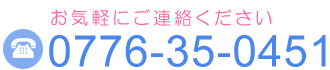 電話番号0776-35-0451